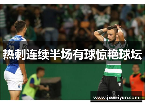 热刺连续半场有球惊艳球坛