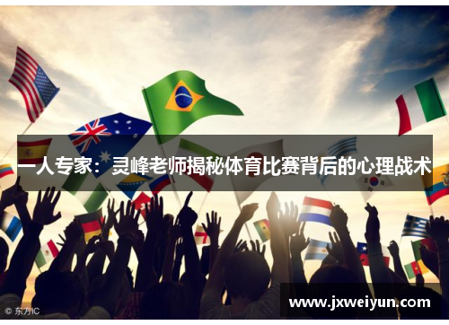 一人专家：灵峰老师揭秘体育比赛背后的心理战术