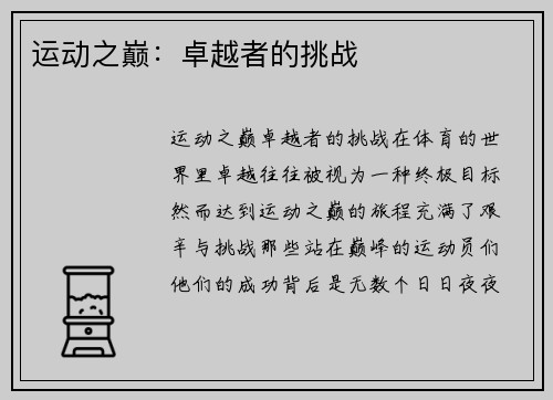 运动之巅：卓越者的挑战