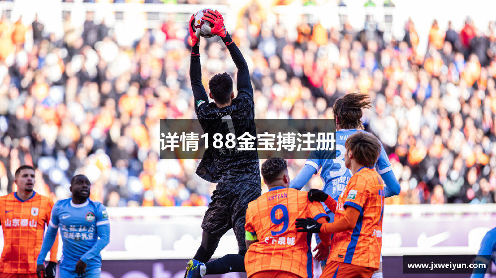 详情188金宝搏注册