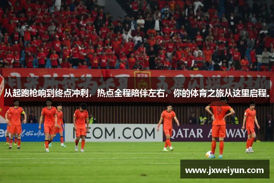 从起跑枪响到终点冲刺，热点全程陪伴左右，你的体育之旅从这里启程。